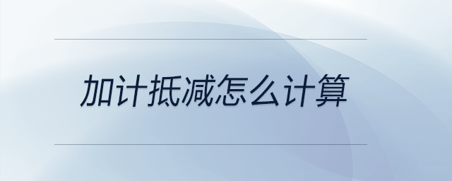 加計(jì)抵減怎么計(jì)算