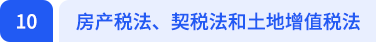 房產(chǎn)稅法、契稅法和土地增值稅法