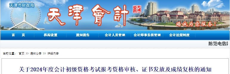 天津2024年初級會計報考資格審核與合格證書發(fā)放合并進行！