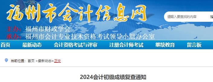 福建福州2024年初級會(huì)計(jì)成績復(fù)核受理時(shí)間：6月26日-30日