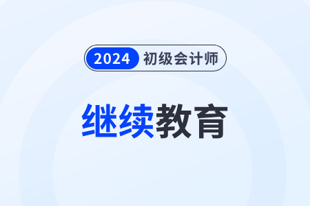 2024年初級(jí)會(huì)計(jì)成績怎么抵扣繼續(xù)教育學(xué)分？