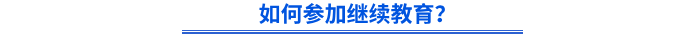 如何參加繼續(xù)教育？
