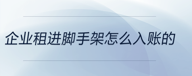 企業(yè)租進腳手架怎么入賬的