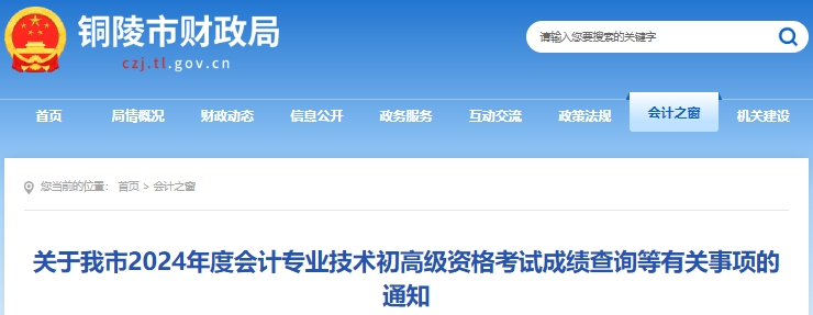 安徽銅陵2024年初級會計(jì)考試成績查詢有關(guān)事項(xiàng)通知