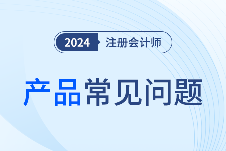 注冊會計師課程聽誰的課比較好？