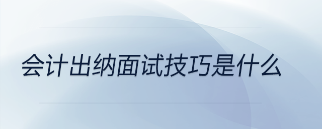 會計出納面試技巧是什么