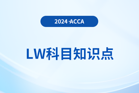 終止代理關系是什么_2024年ACCA考試LW知識點