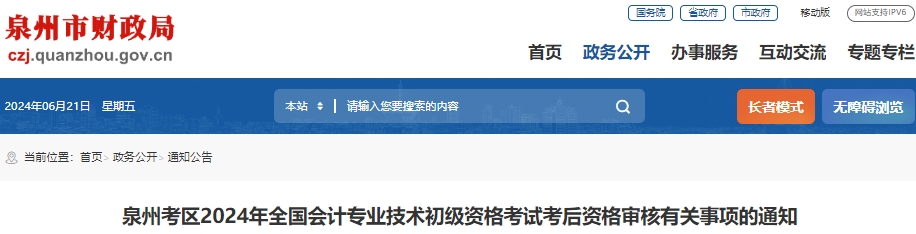 福建泉州2024年初級(jí)會(huì)計(jì)師考后現(xiàn)場(chǎng)審核時(shí)間6月25日開始！