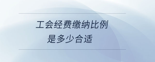 工會經(jīng)費(fèi)繳納比例是多少合適