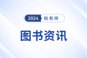稅務(wù)師輕2中包括哪些特點(diǎn)？