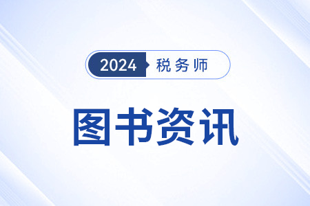 稅務(wù)師輕四中包括哪些特點(diǎn)？