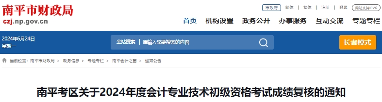 福建南平2024年初級會計(jì)師考試成績復(fù)核6月28日前申請