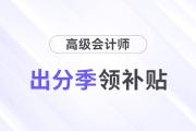 2024高會考生出分季可以領(lǐng)這么多補(bǔ)貼！