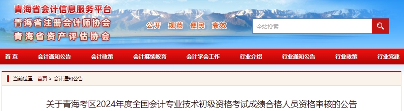 青海2024年初級會計(jì)考后現(xiàn)場審核時(shí)間：6月25日-7月12日