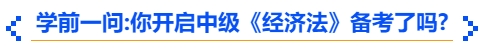 中級會計學(xué)前一問：你開啟中級《經(jīng)濟法》備考了嗎？