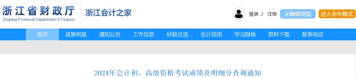 2024年浙江高級(jí)會(huì)計(jì)師成績(jī)復(fù)核申請(qǐng)查詢時(shí)間公布！