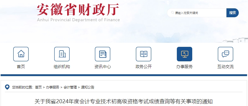 安徽2024年初級(jí)會(huì)計(jì)考試成績(jī)復(fù)核申請(qǐng)已開(kāi)始！