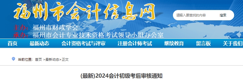 福建福州2024年初級(jí)會(huì)計(jì)職稱考后現(xiàn)場(chǎng)審核時(shí)間已確定！
