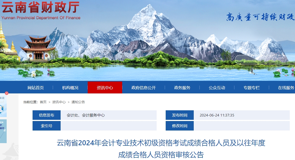 云南2024年初級會計職稱網上資格審核時間：6月25日-7月16日