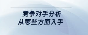 競(jìng)爭對(duì)手分析從哪些方面入手