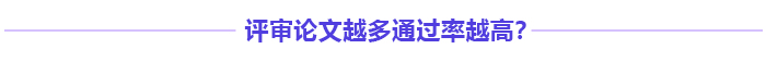 高級(jí)會(huì)計(jì)師評(píng)審多發(fā)表論文能增加通過率嗎？