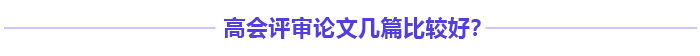 高級(jí)會(huì)計(jì)師評(píng)審多發(fā)表論文能增加通過率嗎？
