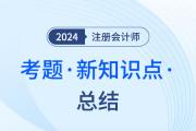 新考點！2023年注會考試戰(zhàn)略科目中出現(xiàn)的新考點（7）