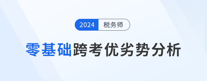 零基礎(chǔ)跨專(zhuān)業(yè)報(bào)考稅務(wù)師，一文詳解備考優(yōu)劣勢(shì)
