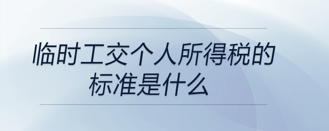 臨時工交個人所得稅的標(biāo)準是什么