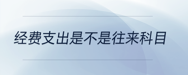 經(jīng)費支出是不是往來科目