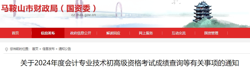 安徽馬鞍山市關于2024年度初級會計考試成績查詢等有關事項的通知