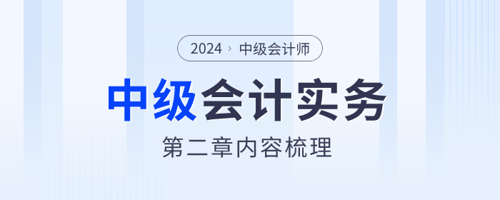 章節(jié)內(nèi)容梳理！2024年《中級會計實務》第二章存貨