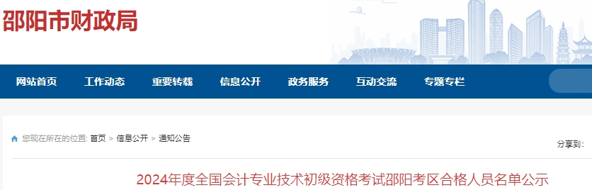湖南邵陽2024年初級會計(jì)考試合格人員名單公示