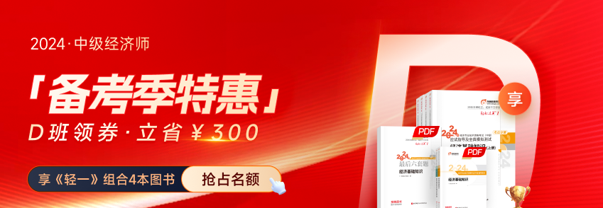 2024年中級(jí)經(jīng)濟(jì)師備考季書(shū)課組合覆蓋全階段，享優(yōu)惠！