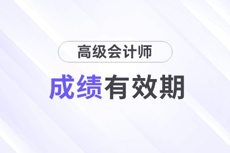 高級會計師考試合格后幾年有效？