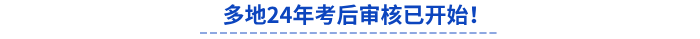 多地24年初級會計考后審核已開始！