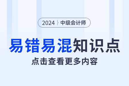 固定資產(chǎn)清理vs資產(chǎn)處置損益_2024年中級(jí)會(huì)計(jì)實(shí)務(wù)易錯(cuò)易混點(diǎn)