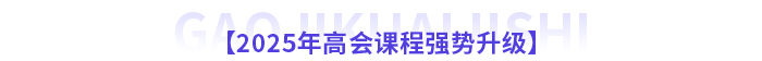 2025年高級(jí)會(huì)計(jì)師新課全面升級(jí)，書課搭配考評(píng)更省心！
