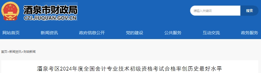 歷史新高！甘肅酒泉2024年初級(jí)會(huì)計(jì)考試合格率34.1%