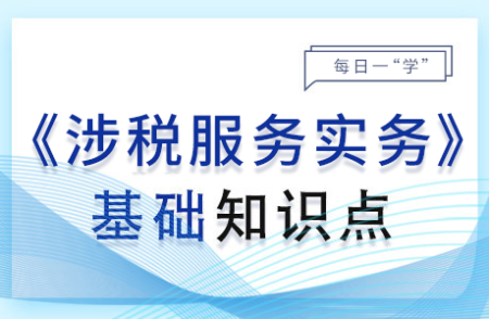 環(huán)境保護(hù)稅的納稅審核和納稅申報(bào)_2024年涉稅服務(wù)實(shí)務(wù)基礎(chǔ)知識(shí)點(diǎn)
