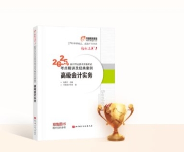 2025年高級(jí)會(huì)計(jì)師新課全面升級(jí)，書課搭配考評(píng)更省心！
