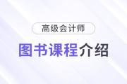 2025年高級會計(jì)師新課全面升級，書課搭配考評更省心！