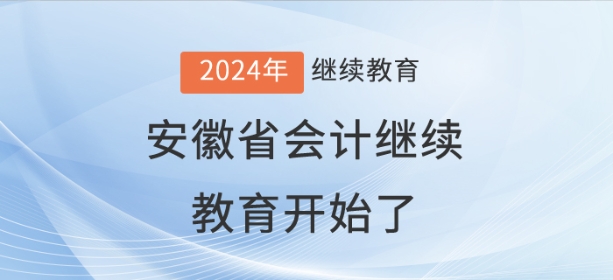 2024年安徽省會(huì)計(jì)繼續(xù)教育開(kāi)始了！
