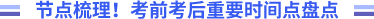 節(jié)點(diǎn)梳理！考前考后重要節(jié)點(diǎn)盤點(diǎn)