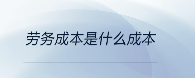 勞務成本是什么成本