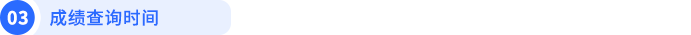 成績查詢時(shí)間