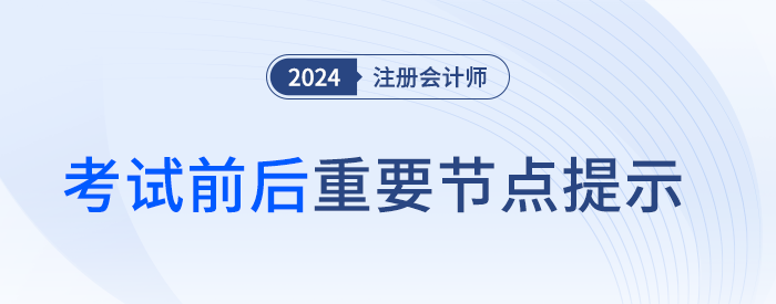 24考季重要節(jié)點(diǎn)提示！錯(cuò)過這些，注會(huì)報(bào)名費(fèi)可能白交！