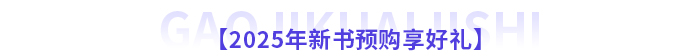 2025年高級(jí)會(huì)計(jì)師新課全面升級(jí)，書課搭配考評(píng)更省心！