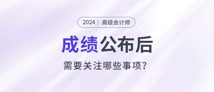 2024年高級會計師考試成績公布后需要關注這些事項！