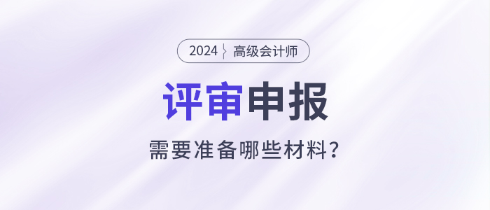 立即收藏！高級會計(jì)師評審申報(bào)材料清單！